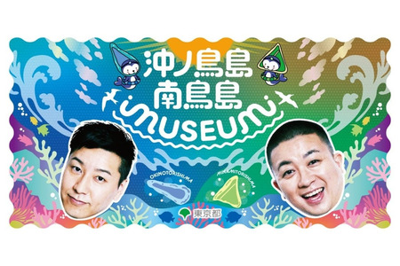 体验边境离岛魅力，冲之鸟岛·南鸟岛主题活动…二子玉川3月7日 画像