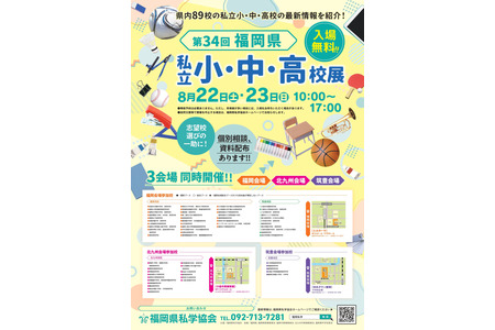 【小学入学考试】【初中入学考试】【高中入学考试】福冈3个会场“私立中小学展”8月22日至23日 画像