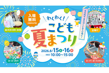 【2026年暑假】横滨市政府“激动人心！夏日祭”，“屁股侦探”登场……8月15日至16日 画像