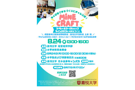 【2026年暑假】在教育版《我的世界》中进行城市建设，30组亲子免费参与……嘉悦大学8月24日 画像