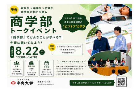 【大学入学考试】中央大学商学部面向考生举办座谈会……8月22日在多摩通过Zoom举行 画像