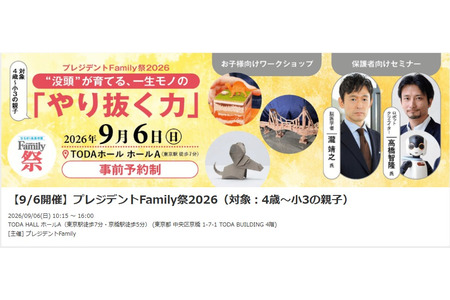 面向4岁至小学三年级学生的“《President》Family节2026”将于9月6日举行，还将举办东京大学医疗体验活动 画像