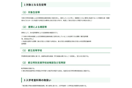 东京都接收熊本地震受灾学生进入都立高中……免除学力考试、免收学费 画像