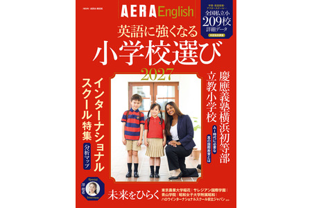朝日新闻出版《2027年英语优势小学指南》收录了209所学校 画像