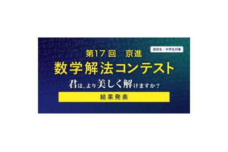 来自滩、涩幕等全国的18名初中和高中生获奖……京进“数学解法竞赛”结果公布 画像