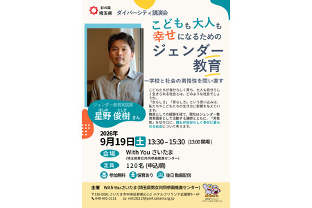 旨在促进幸福的性别教育，埼玉县将于9月19日举办讲座 画像