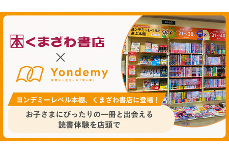在熊泽书店推出“Yondemy级别书架”，帮助家长为孩子挑选合适的书籍 画像