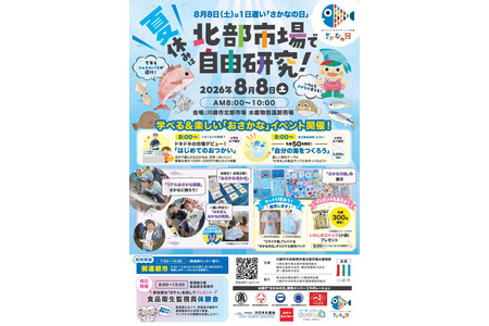 【2026年暑假】8月8日举办“小鱼”互动体验活动……川崎市 画像