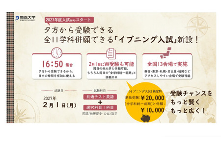 【2027年大学入学考试】独协大学引入晚间考试……全国13个考点将于傍晚开始考试 画像