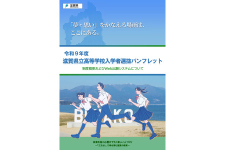 【2027年高中入学考试】滋贺县立高中引入网上报名……发布招生制度手册 画像