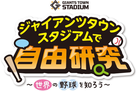 【2026年暑假】8月15日至16日，在巨人G Town举办自由研究活动，探索世界棒球文化 画像