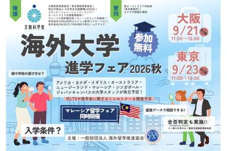 海外大学升学博览会将于9月在大阪和东京举行……可与负责人进行一对一咨询 画像