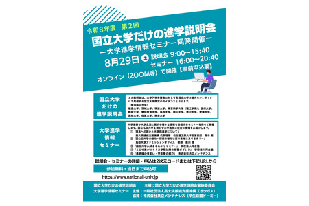 【大学入学考试】东京科学大学和筑波大学将于8月29日举办“仅限国立大学的升学说明会” 画像