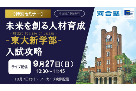 東大新学部「UTokyo College of Design」入試攻略セミナー9/27 画像