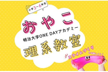 【报名截止：8月28日中午】明治大学亲子体验讲座……9月5日挑战制作史莱姆和电池 画像