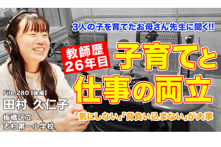 向“妈妈老师”请教“兼顾育儿与教学的诀窍”……Teacher’s［Shift］ 画像