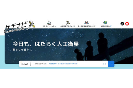 JAXA“地球观测中心”向公众开放……10月17日将举办手工制作和体验活动 画像