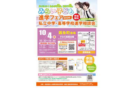【初中入学考试】【高中入学考试】“未来儿童升学博览会”，10月4日于锦丝町举行……9月11日起接受预约 画像