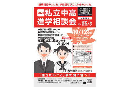 【初中入学考试】【高中入学考试】私立初高中升学咨询会将于10月12日在御茶之水举行，首都圈80所学校将参展 画像