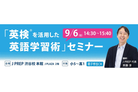 通往英检准1级的路线图……J PREP英语学习技巧研讨会 9月6日 画像