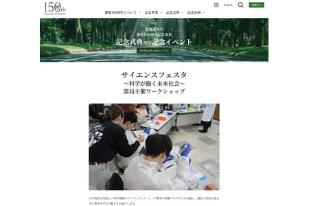 北海道大学建校150周年，面向中小学生及高中生的科学节将于9月26日至27日举行 画像