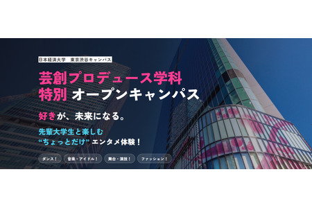 日本经济大学艺术创作与制作专业特别开放日 8月30日 画像