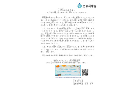 如果有不安或烦恼，不妨试着说出来……文部科学大臣在新学期来临之际发表寄语 画像