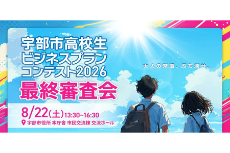 山口县宇部市的10组高中生挑战“商业计划大赛”，8月22日将进行最终评审 画像