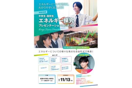 经济产业省“初中和高中生能源探究大赛”征集作品，截止日期为11月13日 画像