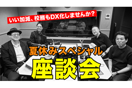 推进校务数字化转型的关键……《Teacher’s［Shift］》暑假特辑 画像