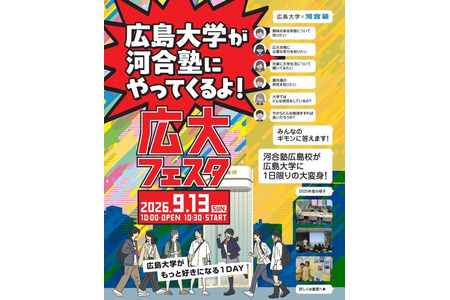 【大学入学考试】广岛大学×河合塾“广大嘉年华”9月13日 画像