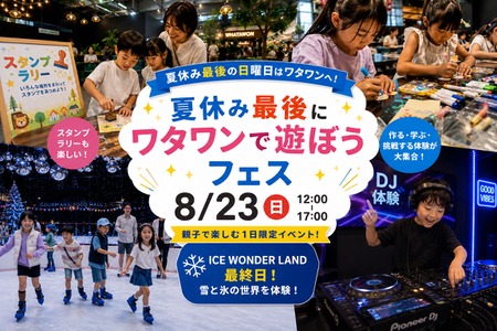 【2026年暑假】8月23日，大阪府Watawan将举办亲子节，活动包括DJ体验和作业辅导会 画像
