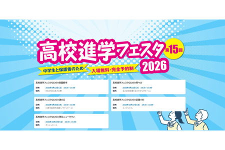 【高中入学考试】9-10月高中升学博览会……神奈川、东京5个会场 画像