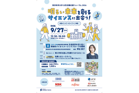 支持初中和高中生的未来，东京科学大学将于9月27日举办论坛 画像