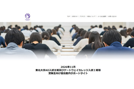 【2027年大学入学考试】东北大学开设AO入学考试住宿指南网站……因11月《宝可梦GO》活动导致人流拥挤 画像