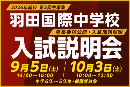 【2027年初中入学考试】羽田国际中学，入学考试说明会将于9月5日、10月3日举行……首次公布招生简章 画像