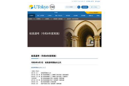 东京大学校长选举公布第二批5名候选人……校长人选将于9月28日确定 画像