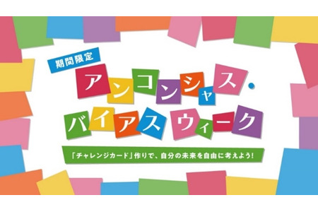 “觉察潜意识中的固有观念”体验活动，东京KidZania 9月18日至24日 画像