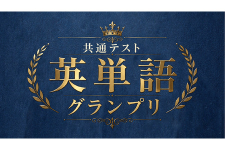 河合塾×Studyplus“全国统一考试英语单词大赛”截止至9月21日 画像