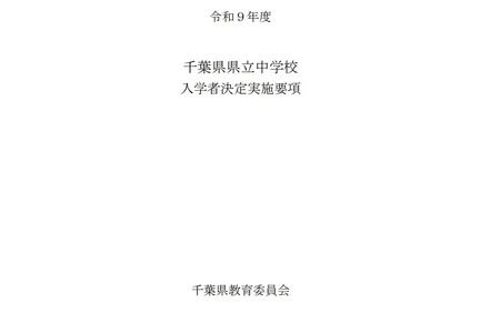 【2027年初中入学考试】千叶县立初中公布招生及录取实施细则……第一轮考试定于12月5日举行 画像