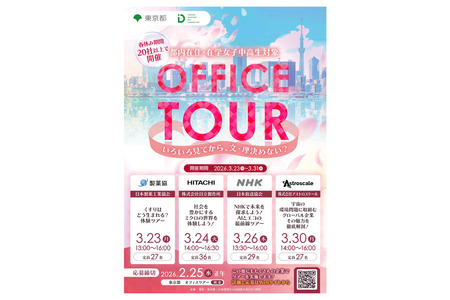 【2026年春假】面向女中学生的办公室参观活动，东京都…20余家企业 画像