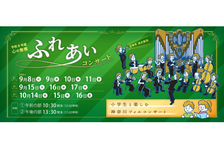 横滨市举办“与小学生共赏古典音乐”音乐会……设有市民席 画像