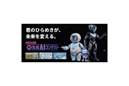 面向高中生、大学生等群体的“2026年生成式AI大赛”奖金30万日元……9月10日截止 画像