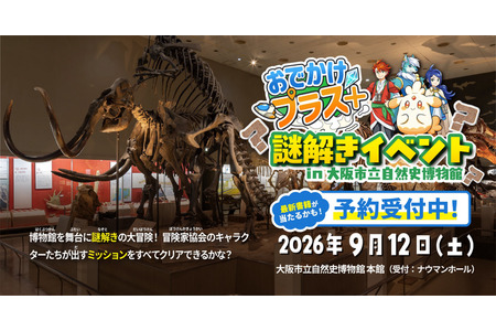 9月12日，大阪市立自然史博物馆将举办面向小学生的免费解谜活动 画像