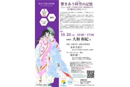 东京大学×大和和纪：《浅き夢見し》中探寻《源氏物语》的魅力 10月23日 画像