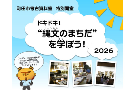 【2026年暑假】町田市考古资料室举办“特别开放日”活动，带您了解绳文文化 画像