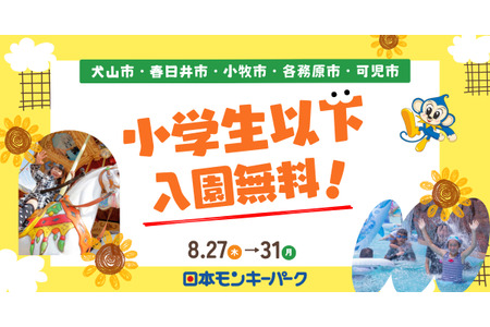 【2026年暑假】爱知县的日本猴子公园将于8月27日至31日对周边5个市的小学生及以下儿童免收入园费 画像