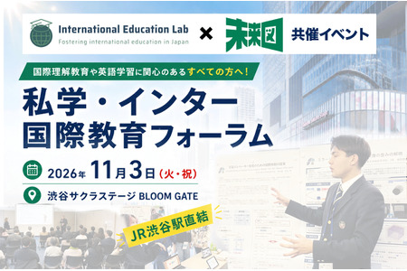 私立学校与国际学校国际教育论坛 11月3日涩谷……还将有学生的探究成果展示 画像