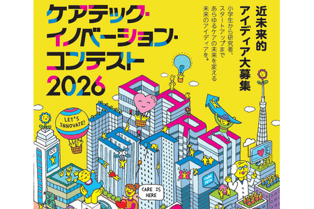 小学生即可报名，征集解决护理难题的创意……同时免费公开有助于思考的练习题 画像
