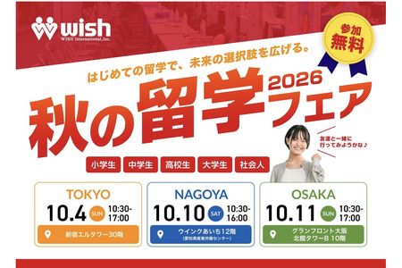 面向小学生至职场人士的“2026年秋季留学博览会”将于10月在东京、名古屋和大阪举行 画像